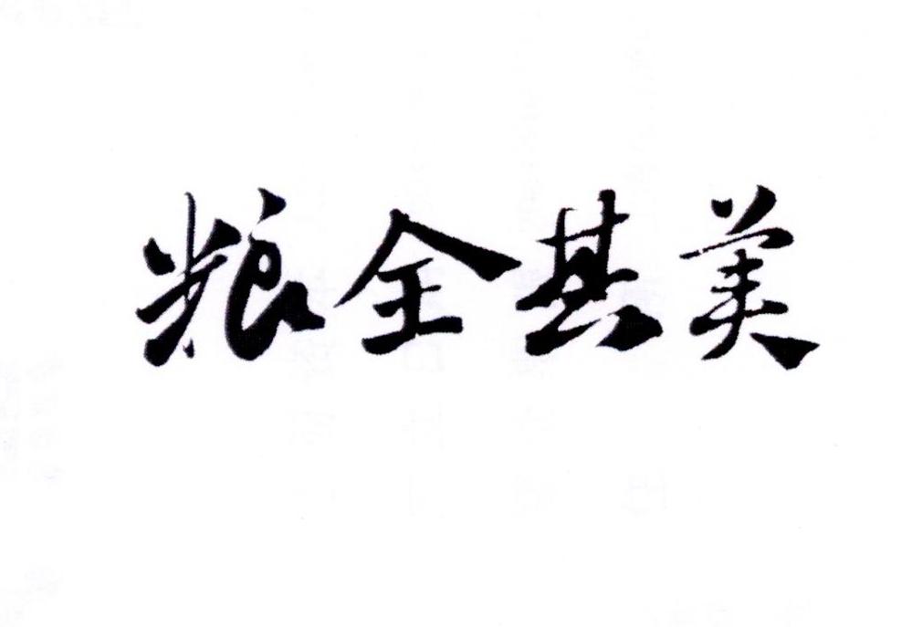 粮全其美