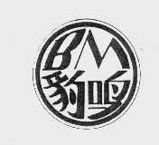 豹鸣