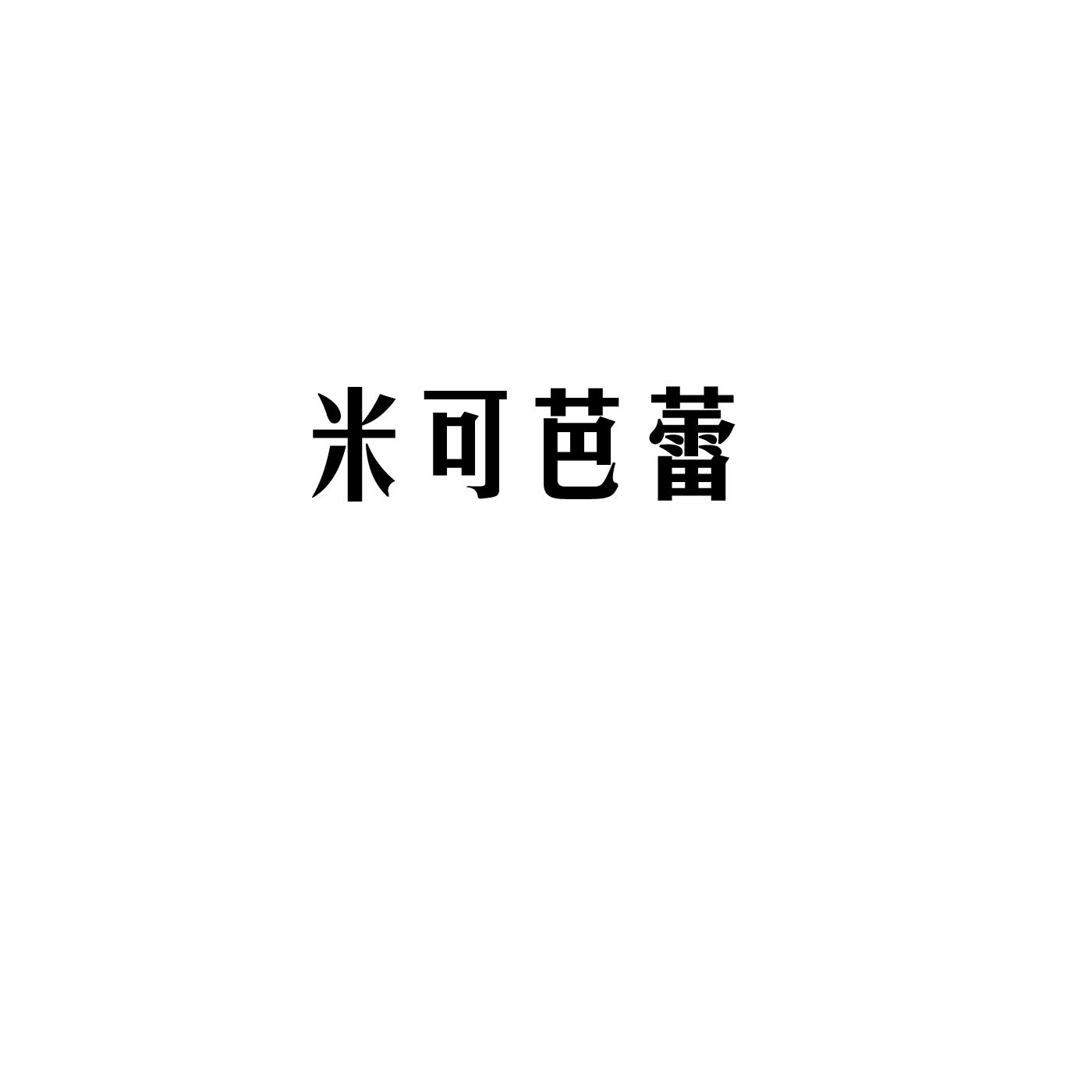 米可芭蕾