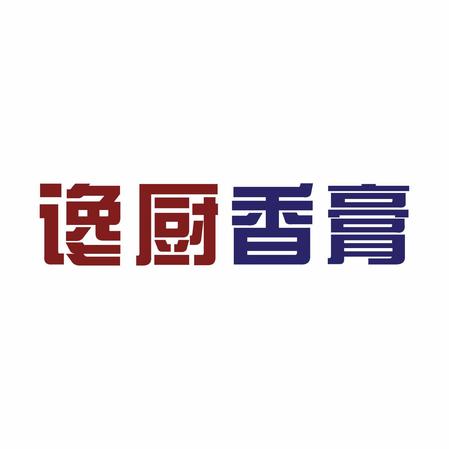 谗厨香膏
