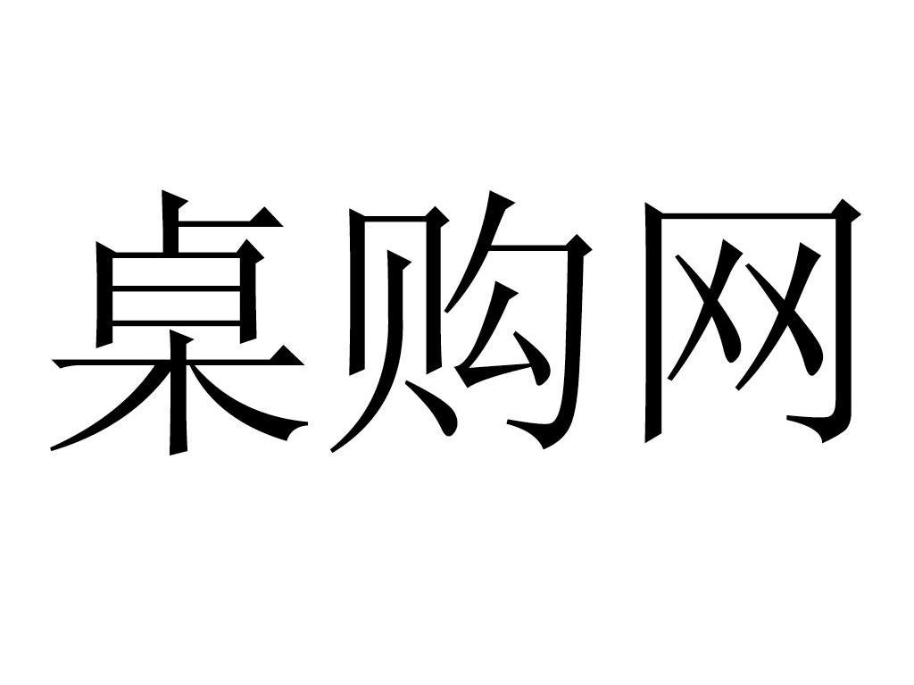 桌购网