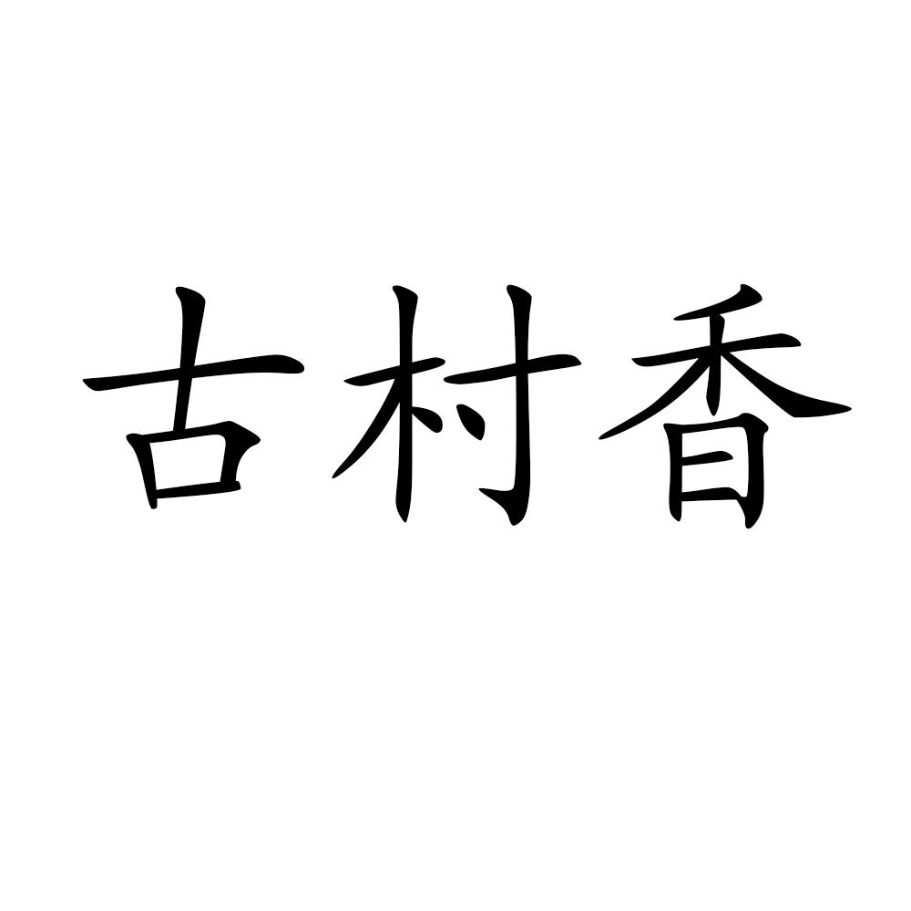古村香