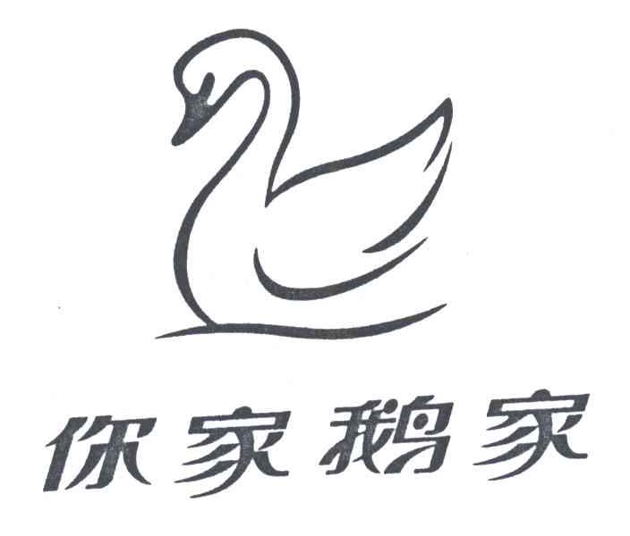 你家鹅家