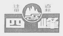 四峰