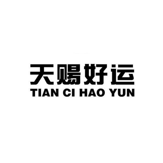 天赐好运