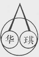 华琪