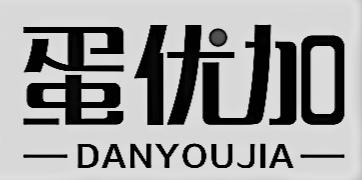 蛋优加