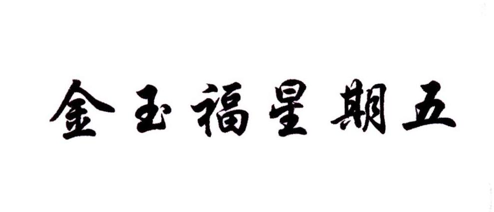 金玉福星期五