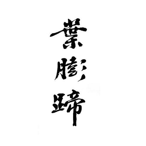 叶膨蹄