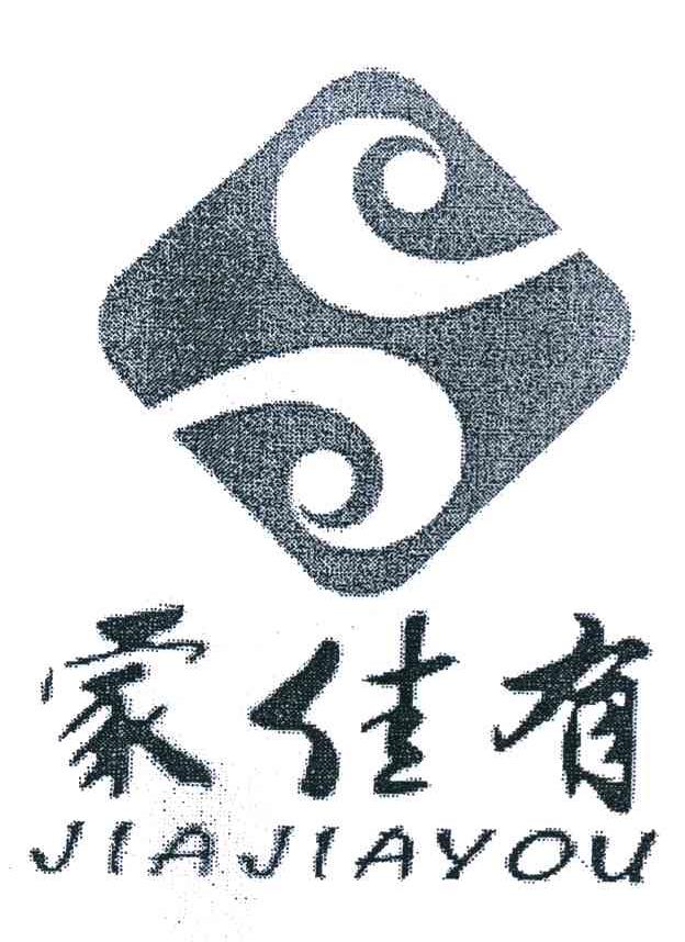 家佳有