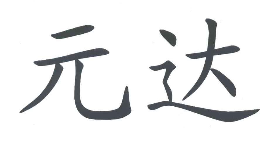 元达