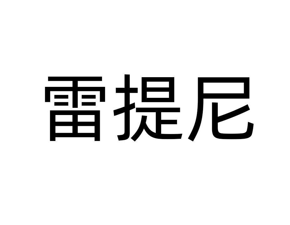 雷提尼