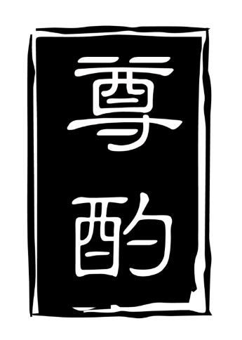 尊酌
