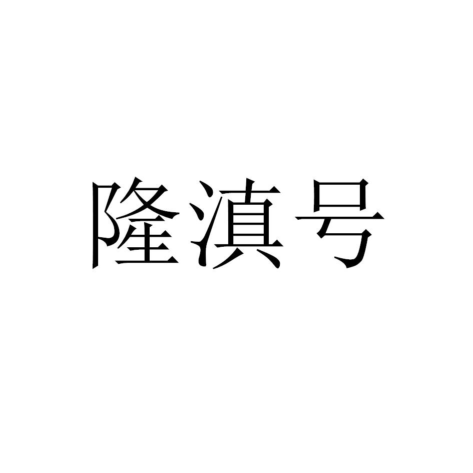 隆滇号