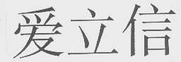 爱立信