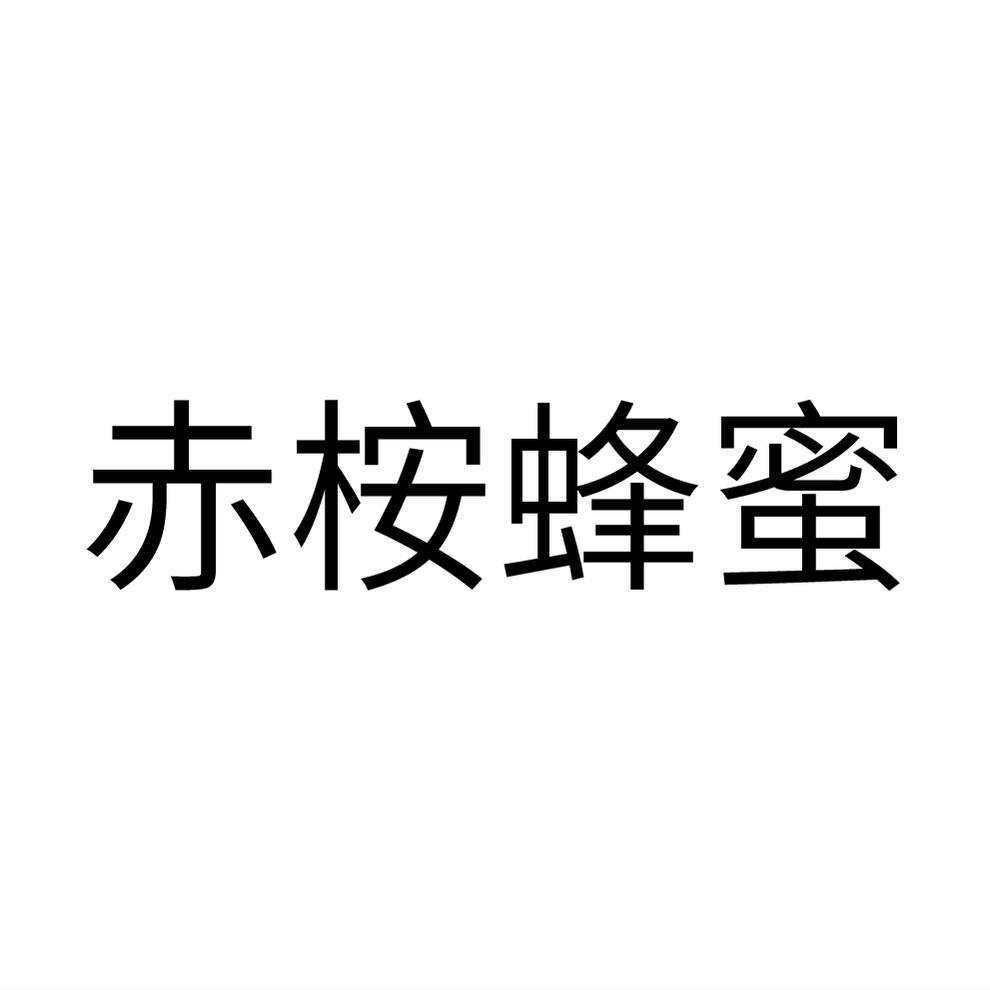 赤桉蜂蜜
