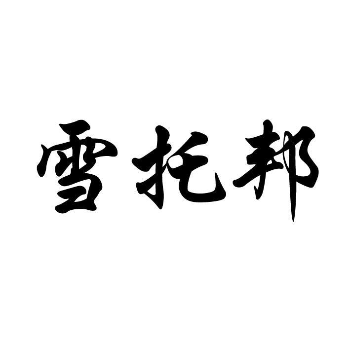雪托邦