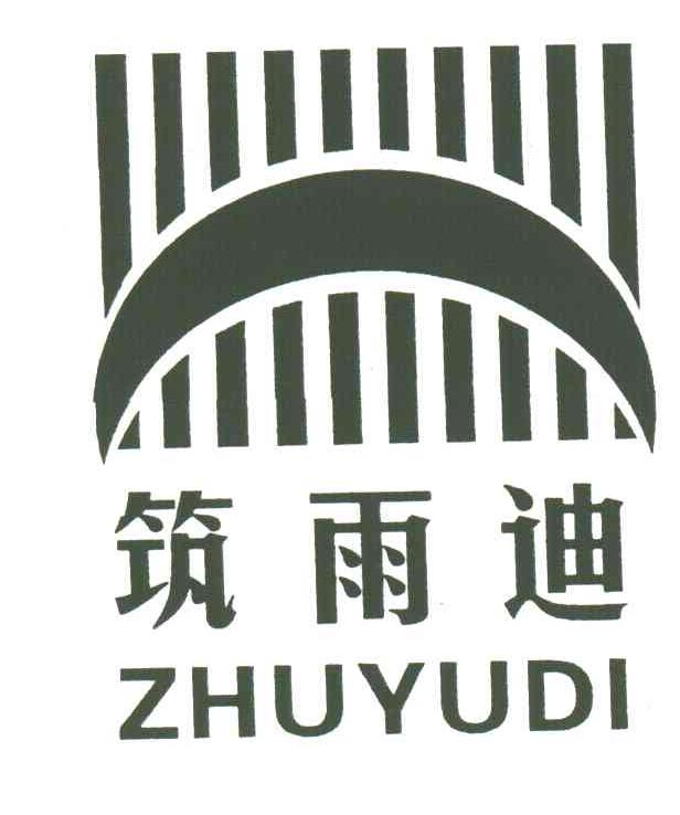 筑雨迪