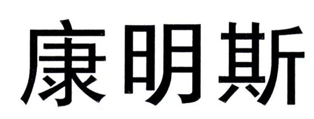 康明斯