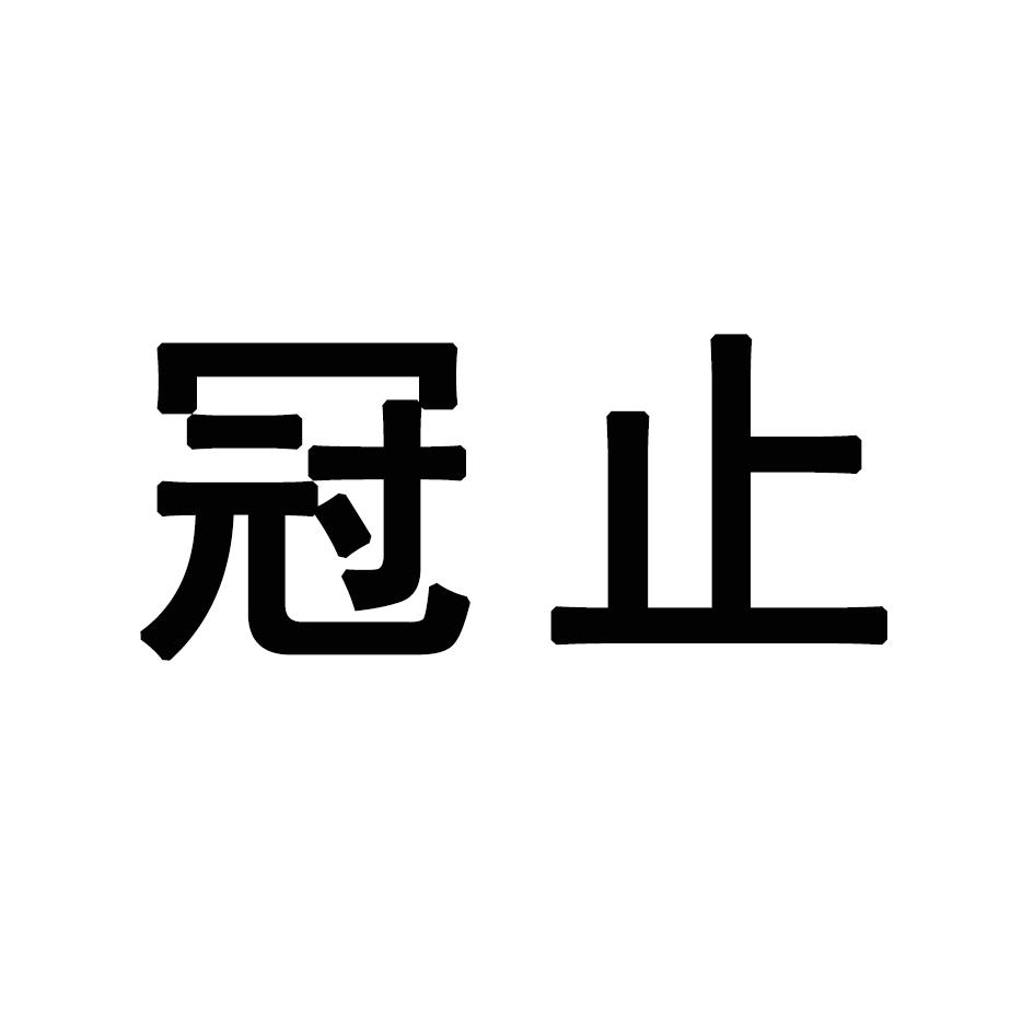 冠止