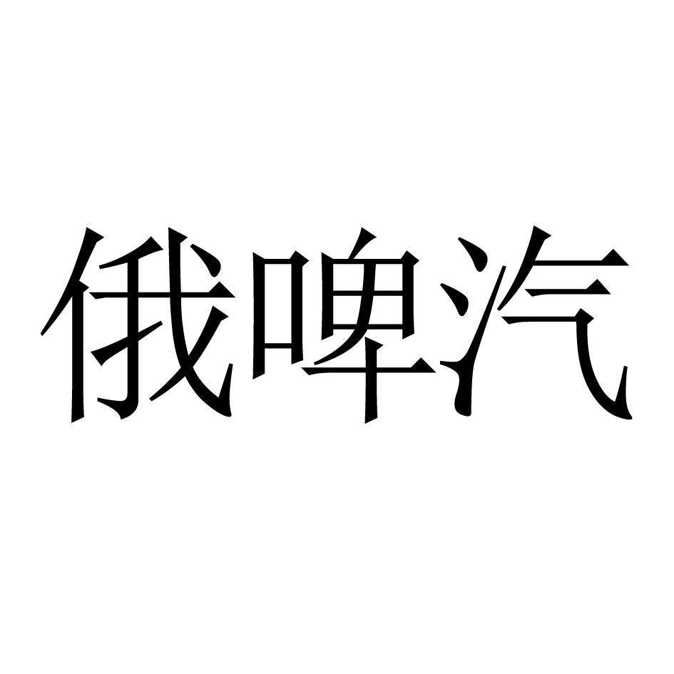 俄啤汽
