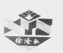 徐淹私