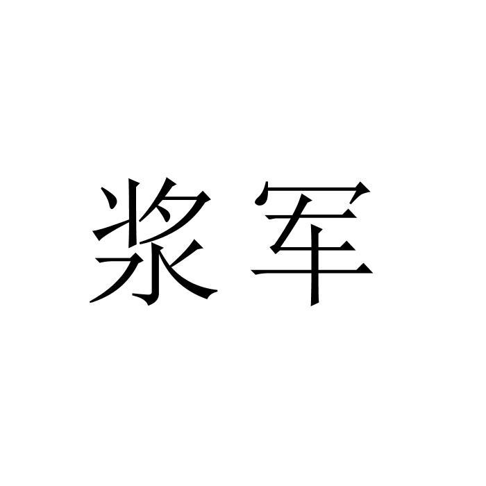 浆军
