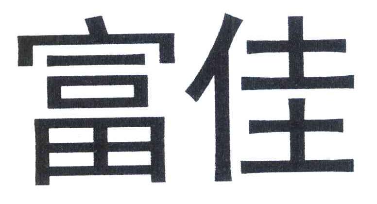 富佳