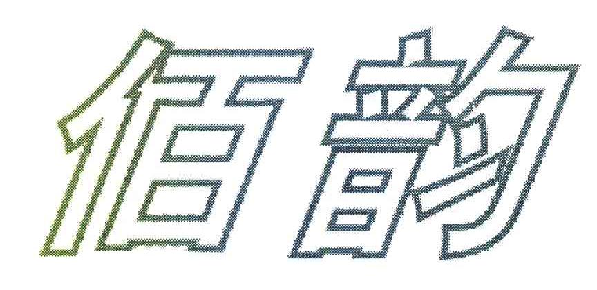 佰韵