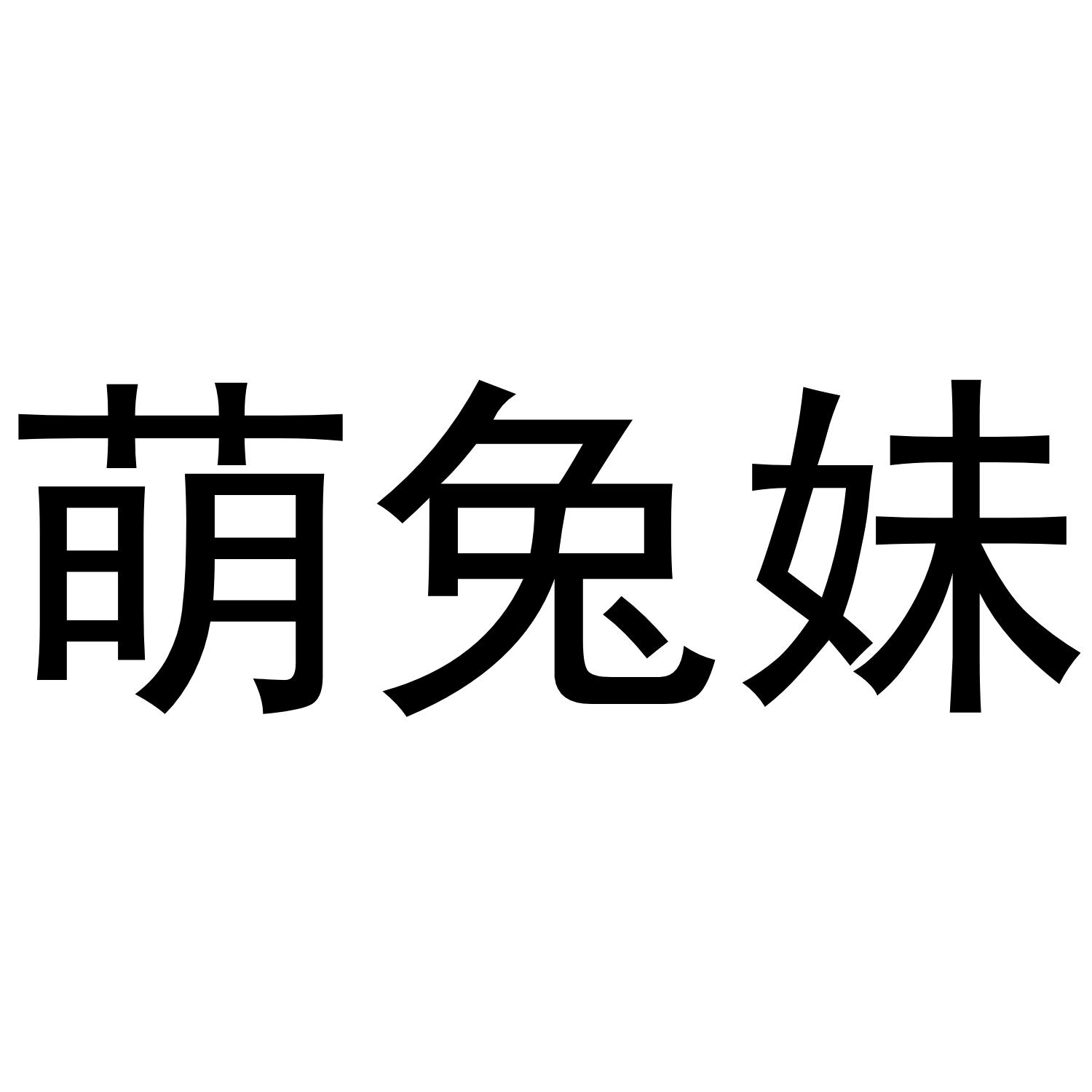 萌兔妹