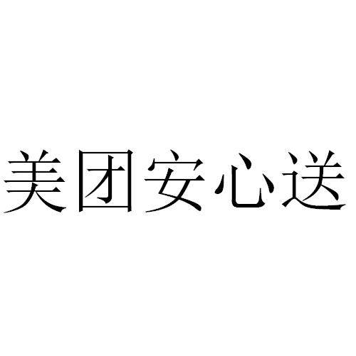 美团安心送