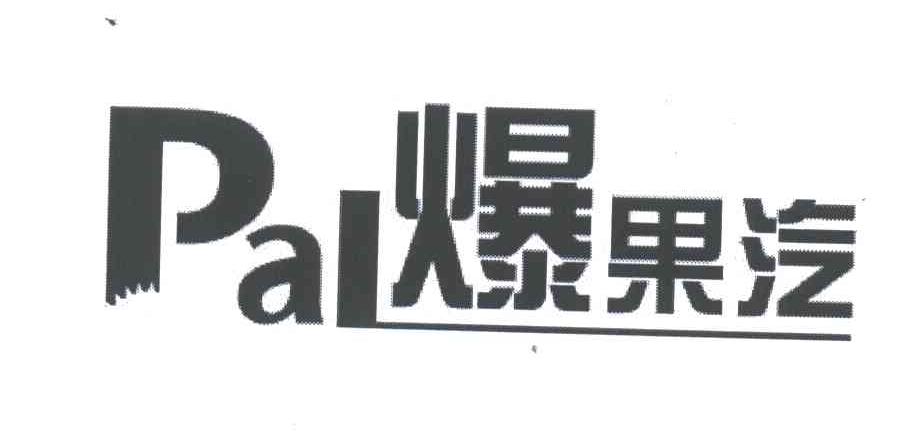 爆果汽;PAL