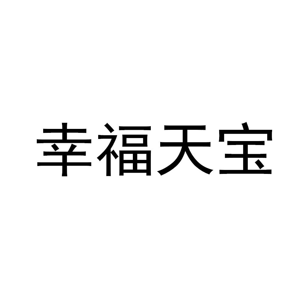 幸福天宝