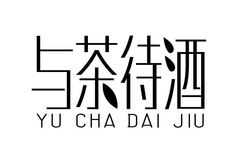 与茶待酒