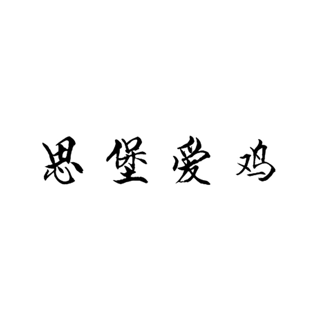 思堡爱鸡