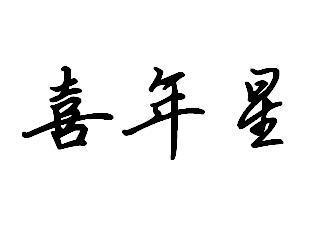 喜年星