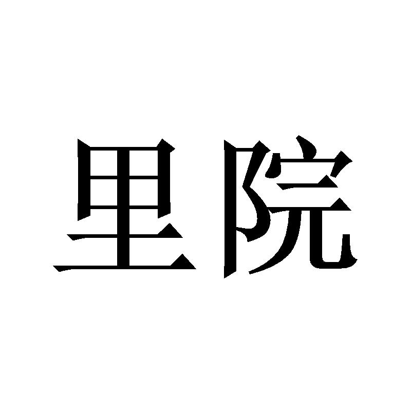 里院