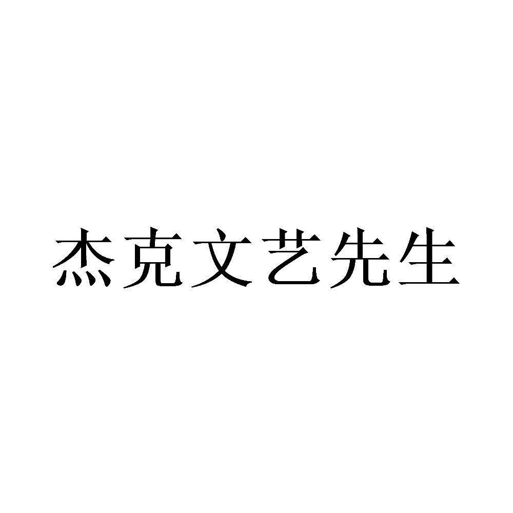 杰克文艺先生