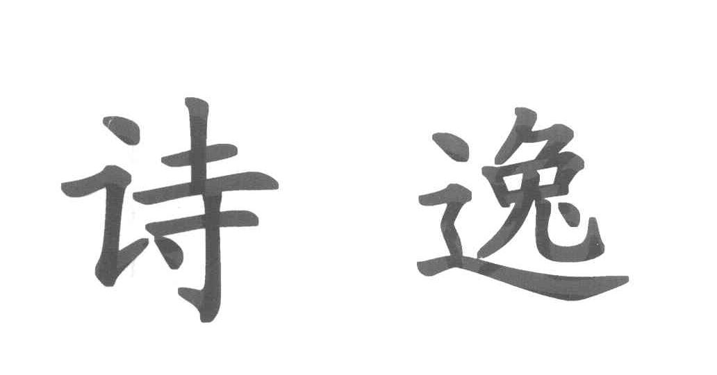 诗逸