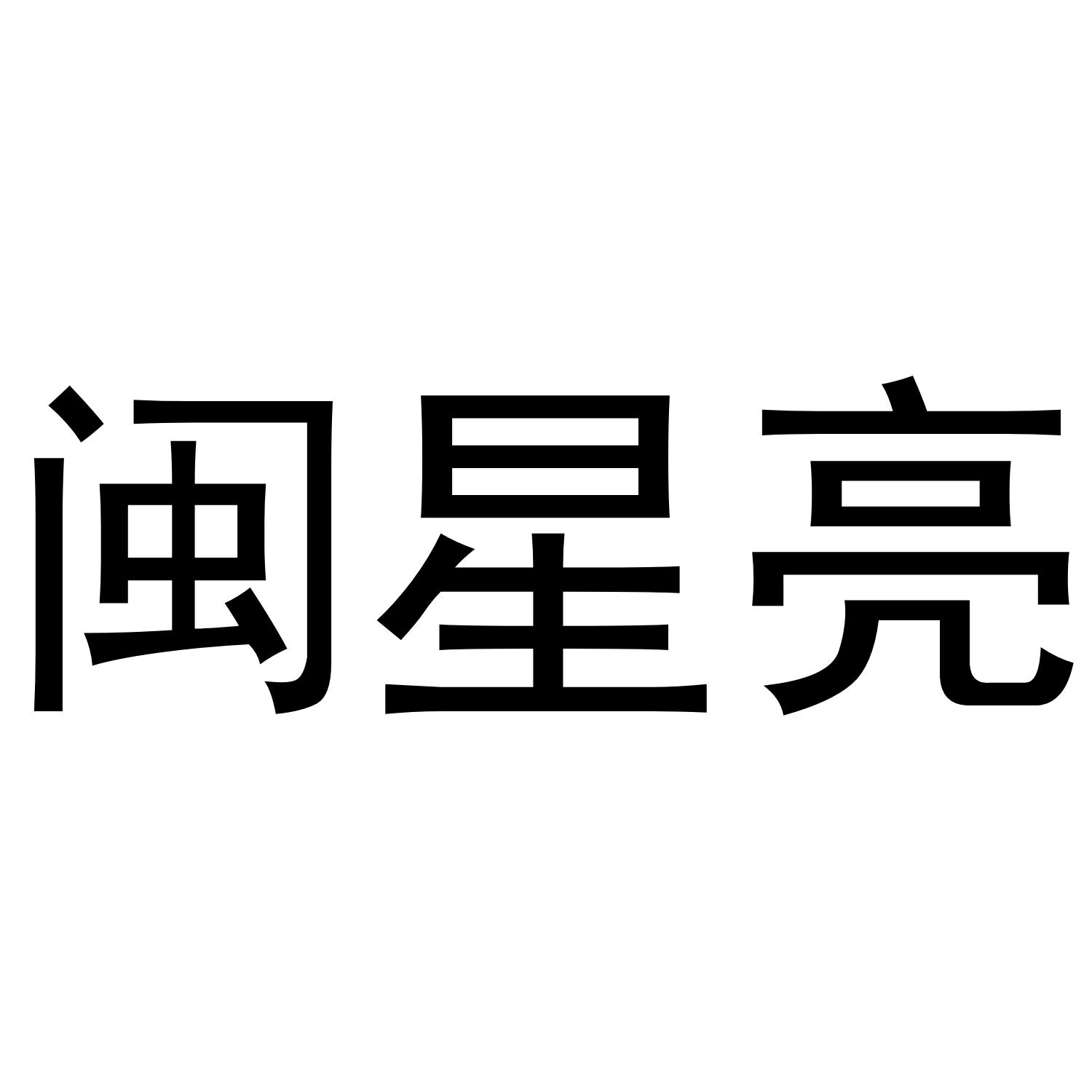 闽星亮