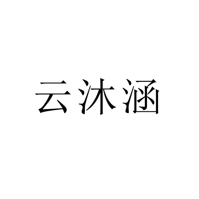 云沐涵