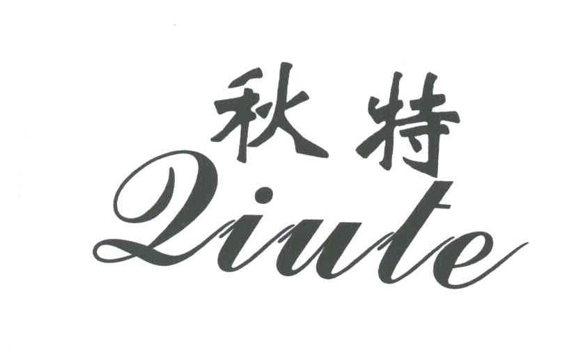 秋特