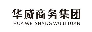 华威商务集团