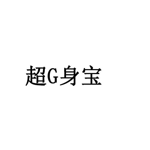 超G身宝