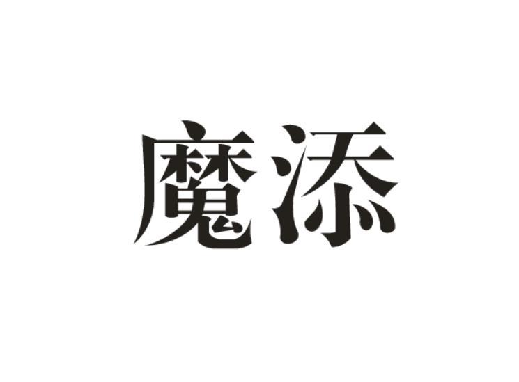 魔添