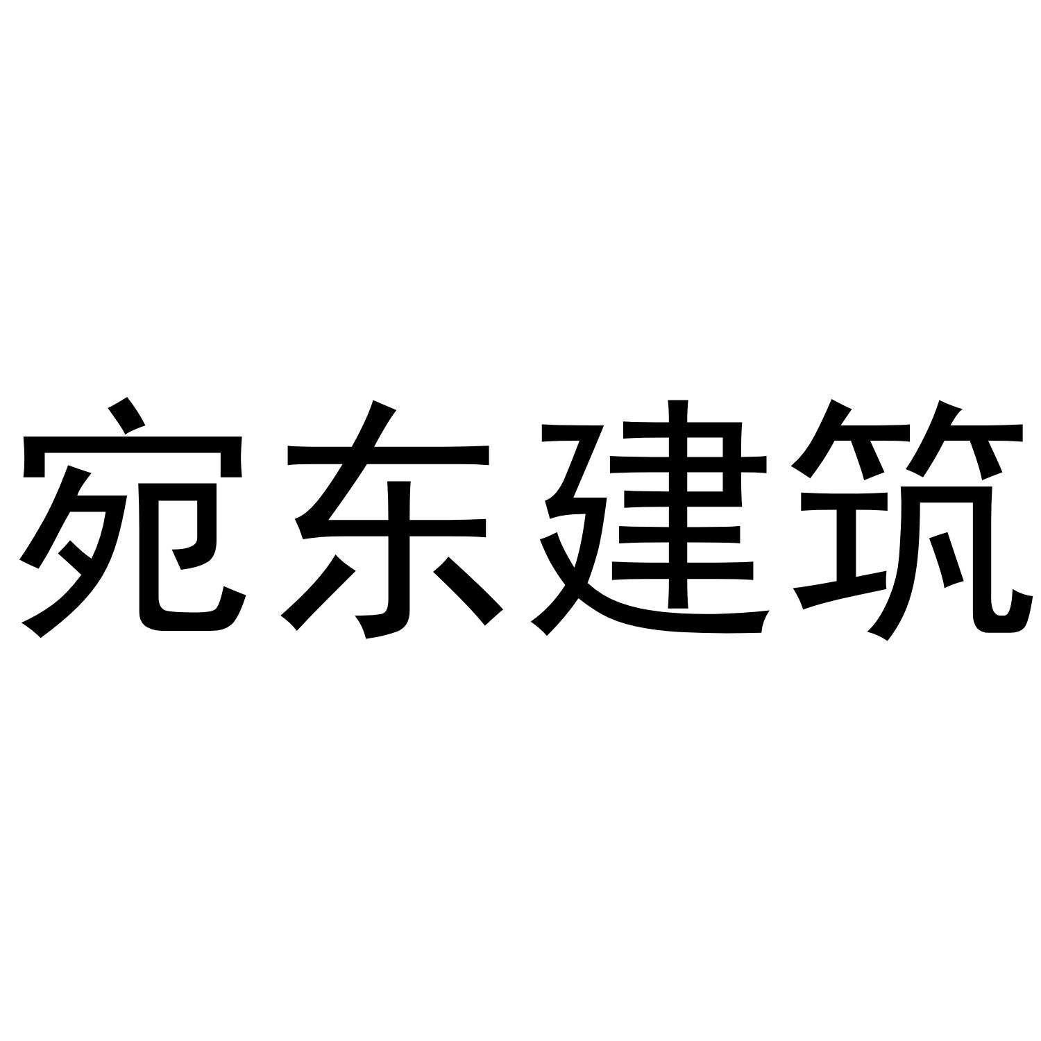 宛东建筑