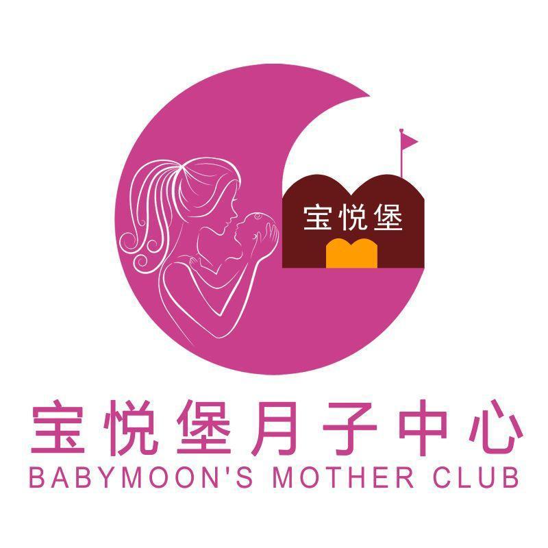 宝悦堡月子中心 宝悦堡 BABYMOON’S MOTHER CLUB