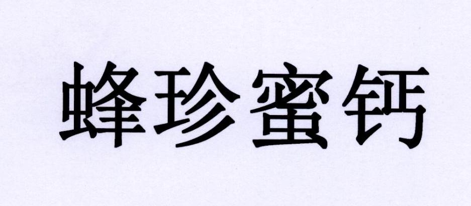 蜂珍蜜钙