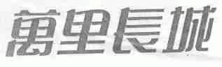 万里长城