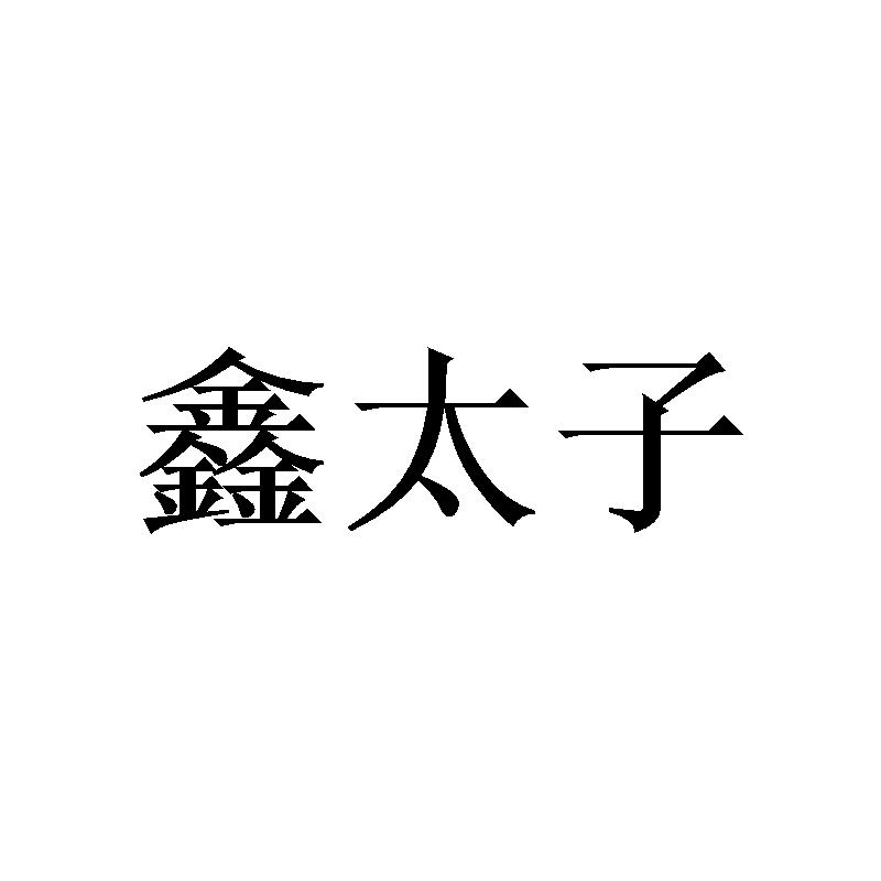 鑫太子